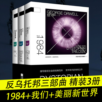 1984+我們+美麗新世界 反烏托邦小說三部麯全套全集 一九八四 喬治奧威爾書籍