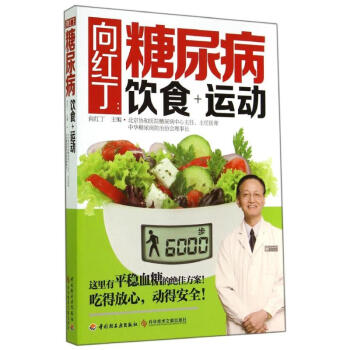 嚮紅丁:糖尿病飲食+運動 pdf epub mobi 電子書 下載