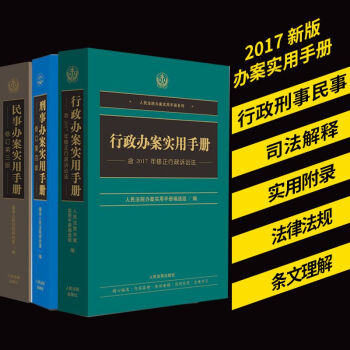 2017新版办案手册：行政办案实用手册+民事办案实用手册+ 刑事办案实用手册 共三册 pdf epub mobi 电子书 下载