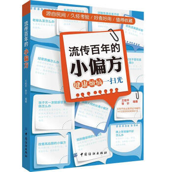 流传百年的小偏方 pdf epub mobi 电子书 下载