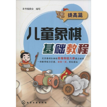 儿童象棋基础教程提高篇 pdf epub mobi 电子书 下载
