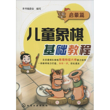 儿童象棋基础教程启蒙篇 pdf epub mobi 电子书 下载