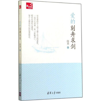 爱的刻舟求剑 pdf epub mobi 电子书 下载