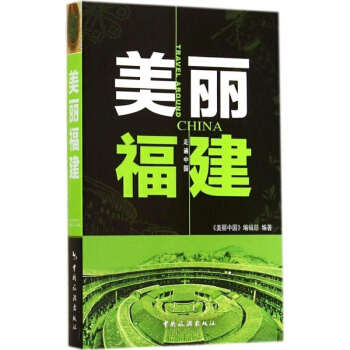 美麗福建 pdf epub mobi 電子書 下載