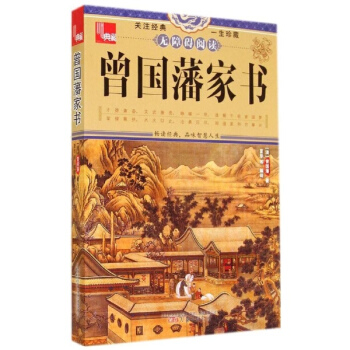 曾國藩傢書(無障礙閱讀) pdf epub mobi 電子書 下載