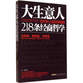 大生意人給年輕人最有價值的218條經商哲學