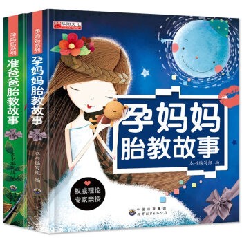 正版 孕妈妈睡前胎教故事+准爸爸睡前胎教故事书籍 孕期孕产育婴怀孕妇书籍 早教儿童 pdf epub mobi 电子书 下载