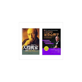 大投机家的证券心理学+大投机家(套装共2册)