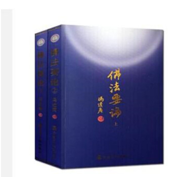 佛法要论(上下册)冯达庵/著 宗教唐密东密心地观经佛教书籍佛学书籍佛学经典佛教图书籍 图书 pdf epub mobi 电子书 下载