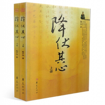 正版 降伏其心(上下册)新版/释万行上师著作/万行上师书籍万行上师降伏其心佛教书籍佛书籍 图书
