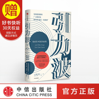 引力波 2017诺贝尔物理学奖得主LIGO团队的故事 LIGO、李淼、张双南、曹军威推荐 pdf epub mobi 电子书 下载