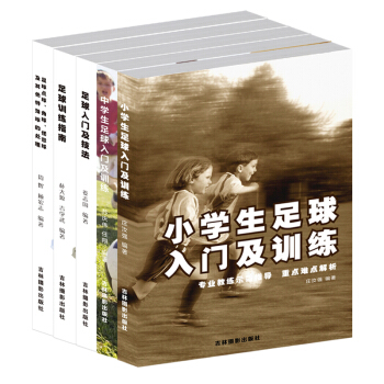 正版 小學生足球入門與訓練+中學生足球入門與訓練+足球點球+足球訓練指南+足球入門 足球訓 pdf epub mobi 電子書 下載