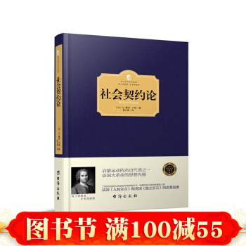 西方百年学术经典精装系列：社会契约论 〔法〕让-雅克·卢梭 台海出版社 正版书籍 pdf epub mobi 电子书 下载