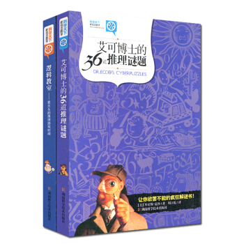 科学天下新观念数学：艾可博士的36道推理谜题 +逻辑教室：袁大头的推理游戏时间（2册） pdf epub mobi 电子书 下载