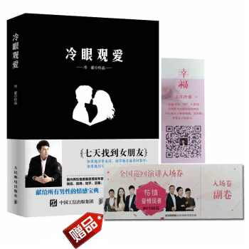 【正版书籍】冷眼观爱 七天找到女朋友 冷爱全新力作 两性关系心理沟通恋爱宝典 pdf epub mobi 电子书 下载