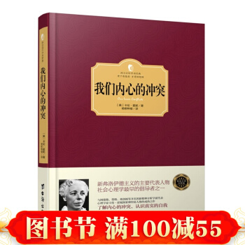 西方百年學術經典精裝係列:我們內心的衝突 卡倫.霍妮著 有瞭思想者 纔有理想國 心理學 pdf epub mobi 電子書 下載
