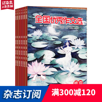 全国优秀作文选（初中版）2018年9月起全年订阅学习辅导类杂志 杂志铺 pdf epub mobi 电子书 下载