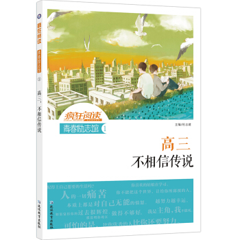 天星教育疯狂阅读青春励志馆1高三不相信传说青春励志校园小说激扬青春放飞梦想 pdf epub mobi 电子书 下载