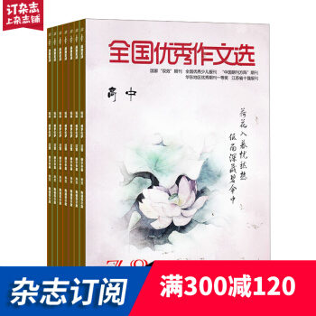 全国优秀作文选（高中版） 2018年9月起全年订阅 学习辅导类期刊 杂志铺 pdf epub mobi 电子书 下载