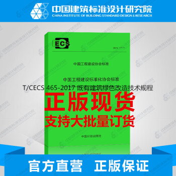T/CECS 465-2017 既有建築綠色改造技術規程
