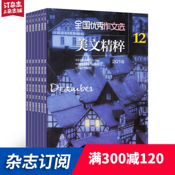 全国优秀作文选（美文精粹版） 2018年9月起全年订阅 学习辅导类期刊 杂志铺 pdf epub mobi 电子书 下载
