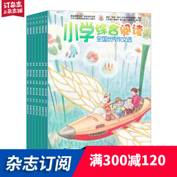 全国优秀作文选（小学综合阅读版） 2018年9月起全年订阅 学习辅导类期刊 杂志铺 pdf epub mobi 电子书 下载