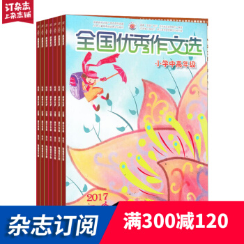 全国优秀作文选 小学高年级杂志预订 2018年9月起订阅 共12期 学习辅导 杂志铺每月快递 pdf epub mobi 电子书 下载