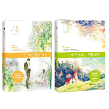 顾西爵 对的时间对的人+何所冬暖，何所夏凉 暖萌青春小说 顾西爵新书 pdf epub mobi 电子书 下载