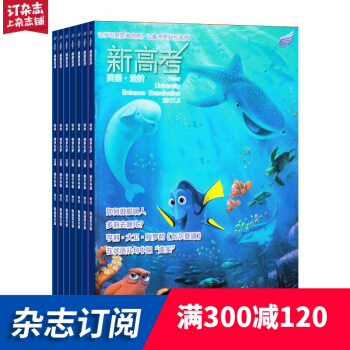 新高考（英语进阶高三）2018年8月起订阅 1年共12期 学习辅导类期刊 杂志铺每月快递 pdf epub mobi 电子书 下载