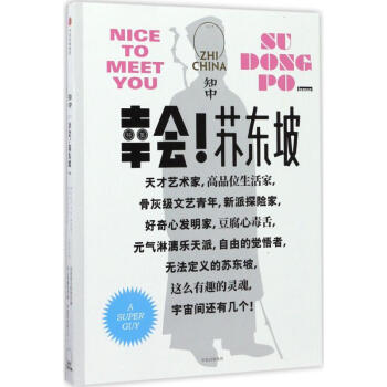 知中·幸會!蘇東坡