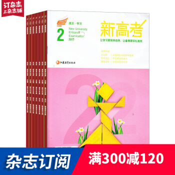 新高考（语文学习高二）学习辅导类期刊 2018年8月起订阅 1年共12期 杂志铺每月快递 pdf epub mobi 电子书 下载