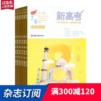 新高考（語文備考高三）學習輔導類期刊 2018年8月起訂閱 1年共12期 雜誌鋪每月快遞 pdf epub mobi 電子書 下載
