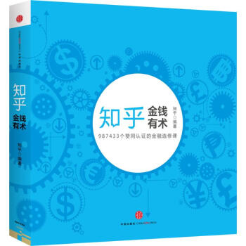 知乎金錢有術 pdf epub mobi 電子書 下載