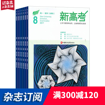新高考（数学高一） 学习辅导类期刊 2018年8月起订阅 1年共12期 杂志铺每月快递 pdf epub mobi 电子书 下载