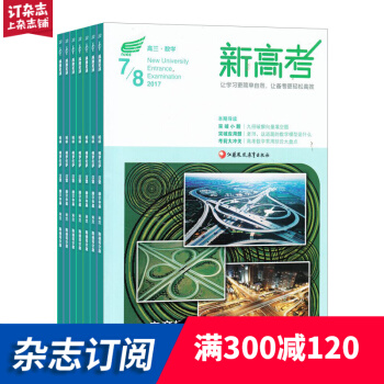 新高考（數學高三）文科雜誌學習輔導類期刊 2018年8月起訂閱 1年共12期 雜誌鋪每月快遞 pdf epub mobi 電子書 下載