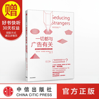 一切都与广告有关：成功吸引顾客购买的秘密 中信出版社 pdf epub mobi 电子书 下载