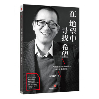 在絕望中尋找希望 青春心理 寫給迷茫不安的年輕人成功學激勵在每個艱難的日子勇敢前行