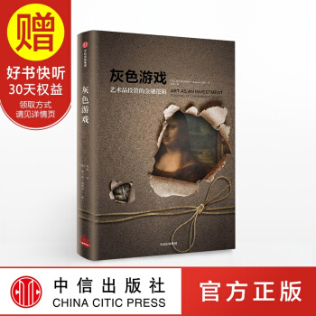 灰色游戏：艺术品投资的金融逻辑 中信出版社 pdf epub mobi 电子书 下载