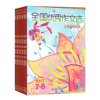 全国优秀作文选 小学中高年级 2018年9月起订 学习辅导类期刊杂志铺 （限江苏省外） pdf epub mobi 电子书 下载