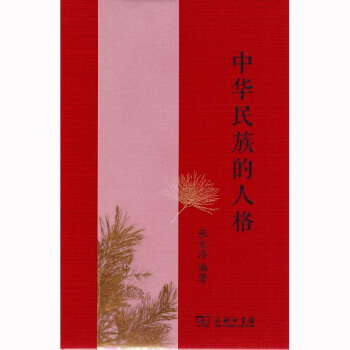 中华民族的人格 张元济 商务 9787100137232 pdf epub mobi 电子书 下载