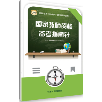 華圖2017年國傢教師資格備考指南針 pdf epub mobi 電子書 下載