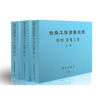 2017年 鐵路工程預算定額 第十冊 房屋工程 （TZJ 2010-2017）（上中下） pdf epub mobi 電子書 下載