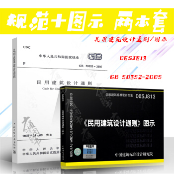 GB 50352-2005民用建築設計通則+06SJ813《民用建築設計通則》圖示（共兩本 pdf epub mobi 電子書 下載