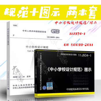 GB 50099-2011 中小学设计规范 规范和图集（共两本） pdf epub mobi 电子书 下载