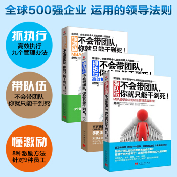 【包郵】帶隊伍+抓執行+懂激勵 不會帶團隊，你就隻能乾到死 企業管理 管理學 pdf epub mobi 電子書 下載