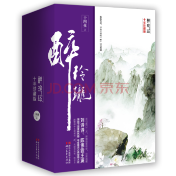 醉玲珑(十年珍藏版) 十四夜小说 pdf epub mobi 电子书 下载