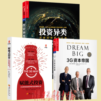 3G资本帝国+赋能式投资+投资异类【套装3册】投资并购系列 pdf epub mobi 电子书 下载