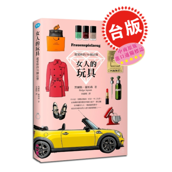 【中商原版】女人的玩具：宠爱你的56個法宝 台版 港台原版书籍 联经出版 女性精品指南 品质生活 pdf epub mobi 电子书 下载