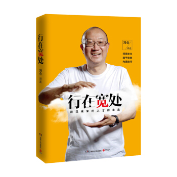 行在宽处 冯仑 《野蛮生长》《理想丰满》后冯仑经典作品。柳传志、王石、宁高宁推荐 pdf epub mobi 电子书 下载