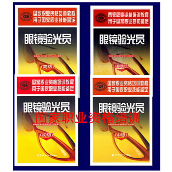 區域包郵：國傢職業資格培訓教材眼鏡驗光員（基礎知識+初級+中級+高級）共4冊 pdf epub mobi 電子書 下載